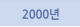 2000년