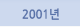 2001년