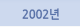 2002년