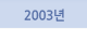 2003년