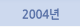 2004년