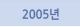2005년