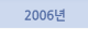 2006년