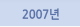 2007년