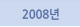 2008년