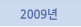 2009년