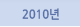 2010년