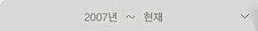 2007년부터 현재까지