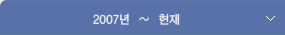 2007년부터 현재까지